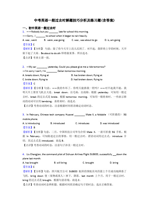 中考英语一般过去时解题技巧分析及练习题(含答案)