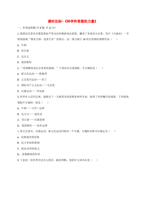 河南省商丘市永城市龙岗镇九年级历史上册第八单元璀璨的近代文化22科学和思想的力量课时达标无答案新人教版