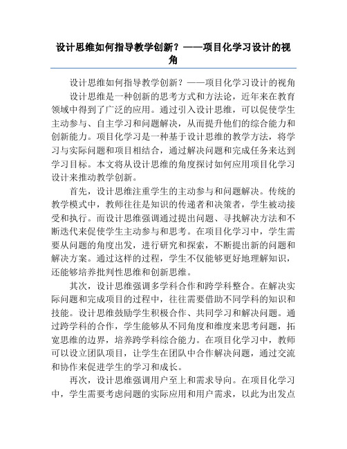 设计思维如何指导教学创新？——项目化学习设计的视角