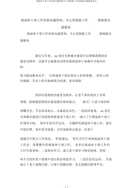 离退休干部工作经验交流材料用心用情做工作落细落实强服务范文