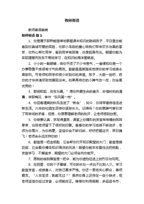 教师寄语集锦