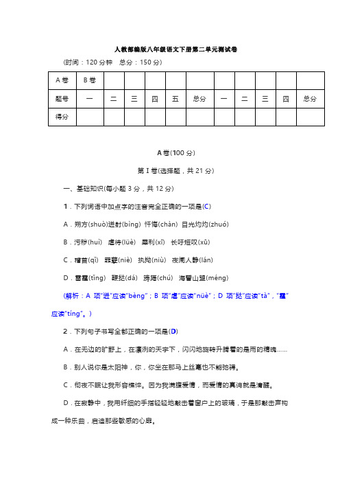 人教部编版八年级语文下册第二单元测试卷