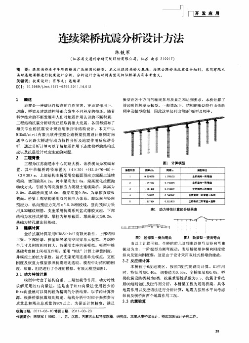 连续梁桥抗震分析设计方法