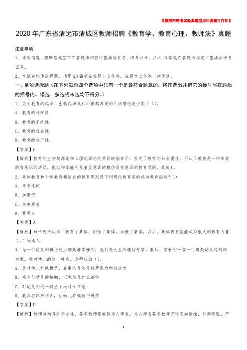 2020年广东省清远市清城区教师招聘《教育学、教育心理、教师法》真题