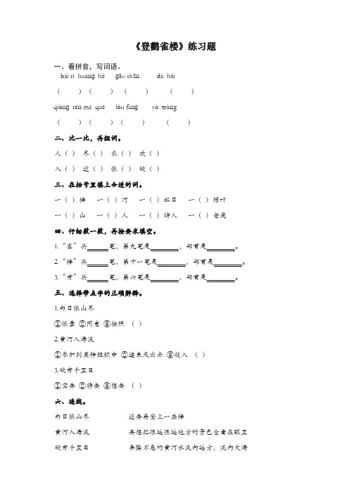【推荐】部编(统编版)二年级语文上册同步作业:8古诗二首之登鹳雀楼(电子作业).docx