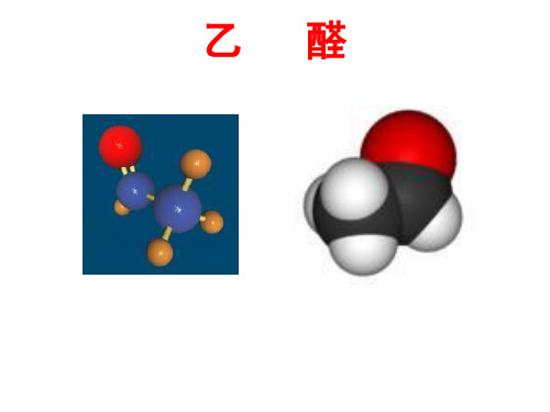 乙醛---公开课