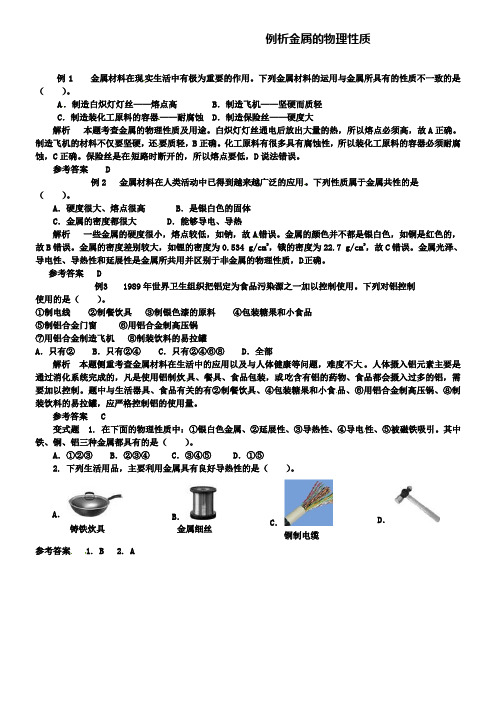 鲁教版九年级化学例题解析：例析金属的物理性质