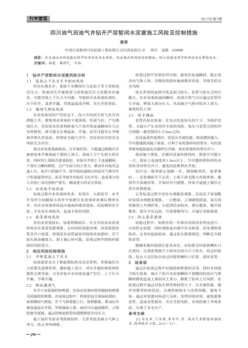 四川油气田油气井钻开产层暂闭水泥塞施工风险及控制措施
