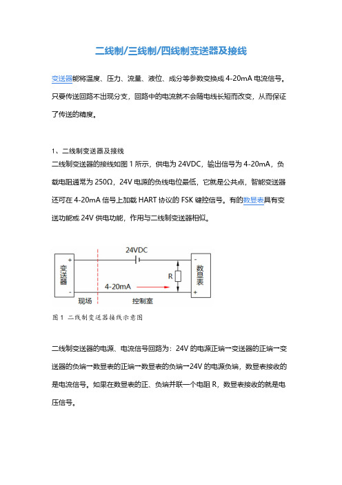 二线制 三线制 四线制变送器及接线