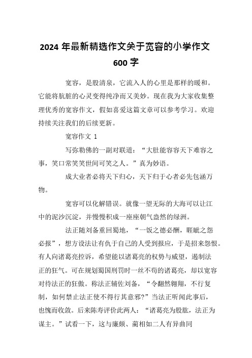 2024年最新精选作文关于宽容的小学作文600字