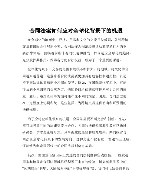 合同法案如何应对全球化背景下的机遇