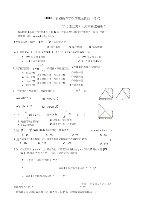 2009北京理科试卷改编版适合新课标练习用