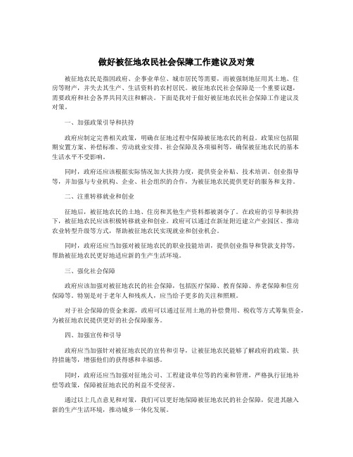 做好被征地农民社会保障工作建议及对策