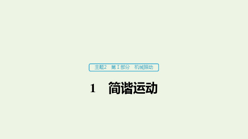 2019_20学年高考物理主题2第I部分机械振动1简谐运动课件(必修)