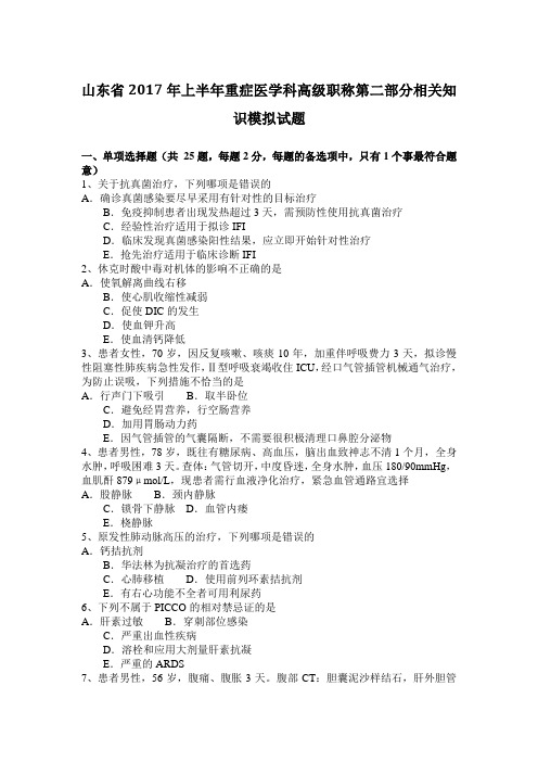 山东省2017年上半年重症医学科高级职称第二部分相关知识模拟试题