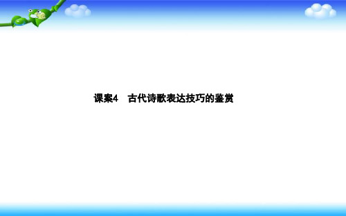 高三语文人教版一轮复习课件：专题十二 课案4 古代诗歌表达技巧的鉴赏 