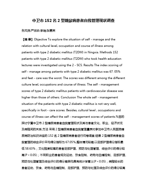 中卫市152名2型糖尿病患者自我管理现状调查