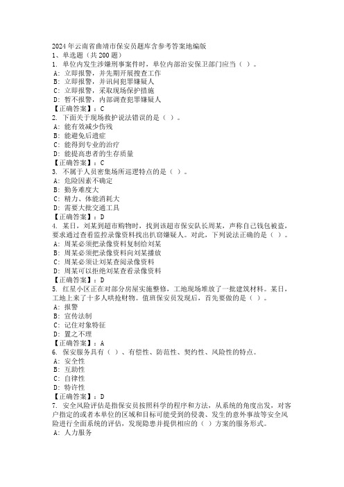 2024年云南省曲靖市保安员题库含参考答案地编版