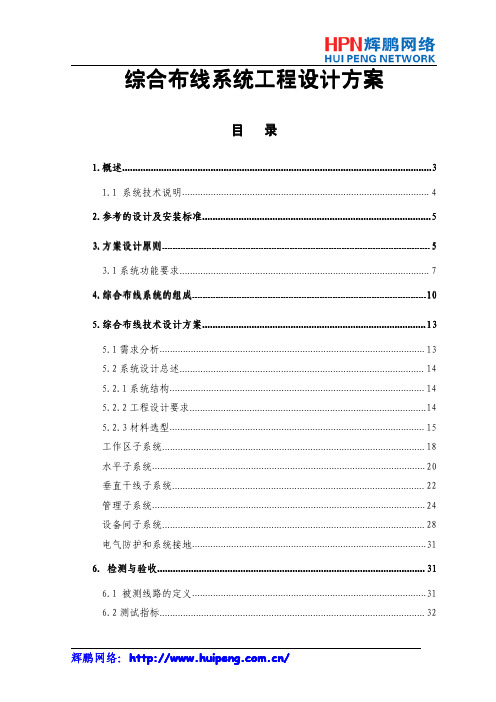 综合布线系统工程设计方案