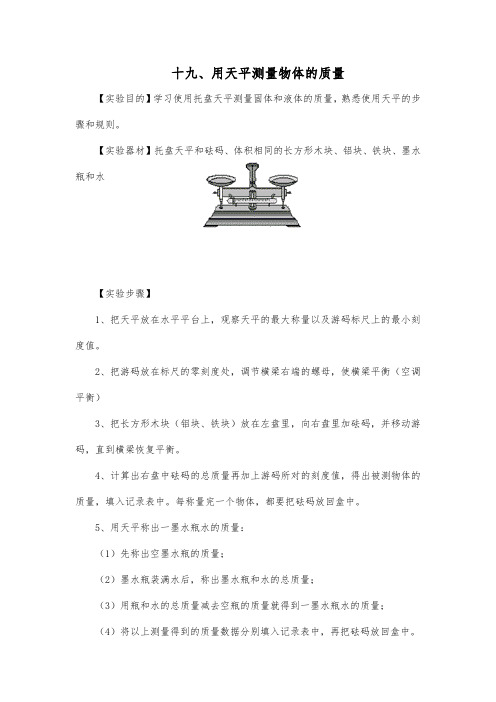 用天平测量物体的质量 初中物理实验教案 初中物理