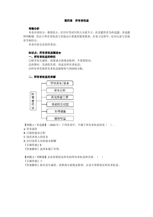 2020初级会计实务(基础精讲)-第四章 所有者权益