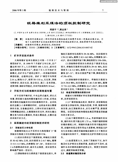 旺格维利采煤法的顶板控制研究