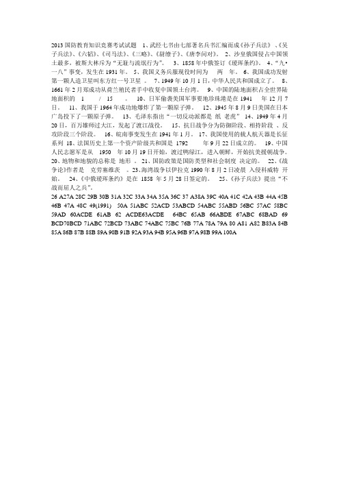 2013国防教育知识竞赛考试试题答案Microsoft Word 文档 (2)