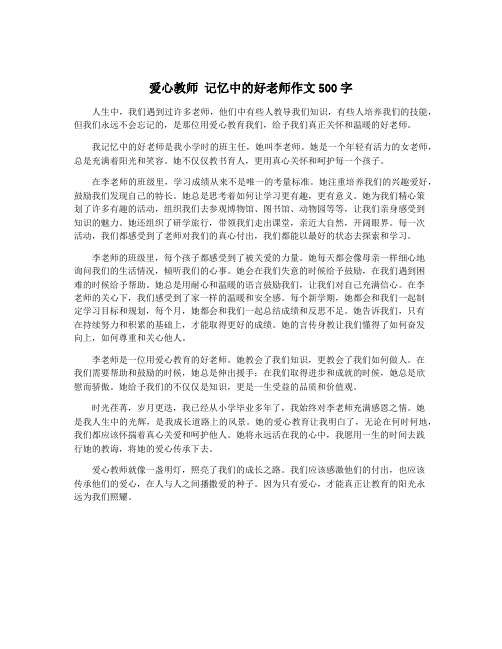 爱心教师 记忆中的好老师作文500字