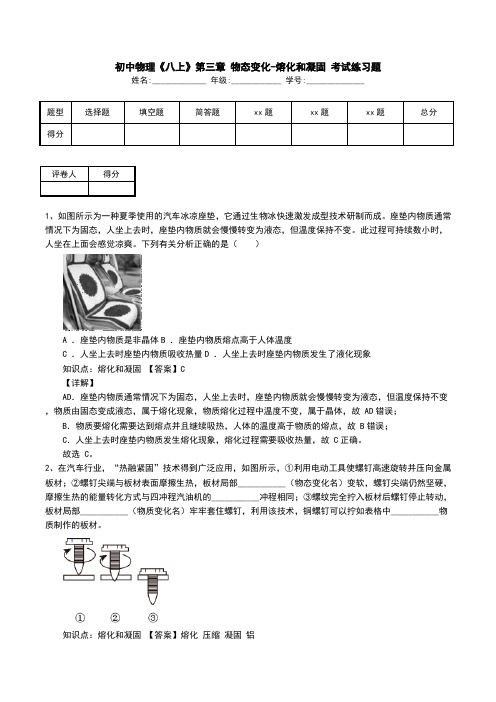 初中物理《八上》第三章 物态变化-熔化和凝固 考试练习题