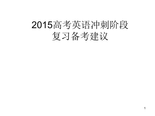 2016高考英语冲刺阶段复习备考建议
