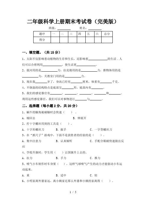 二年级科学上册期末考试卷(完美版)