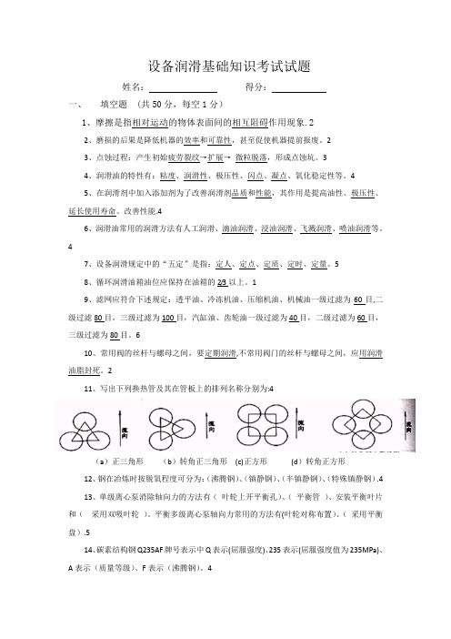 设备润滑基础知识考试试题及答案