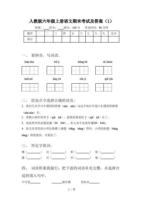 人教版六年级上册语文期末考试及答案(1)