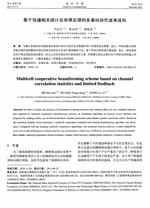 基于信道相关统计及有限反馈的多基站协作波束成形