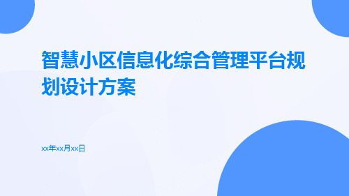 智慧小区信息化综合管理平台规划设计方案