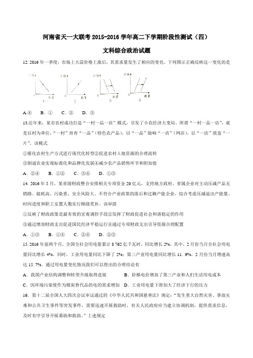 【精品】【全国省级联考】河南省天一大联考2015-2016学年高二下学期阶段性测试(四)文综政治