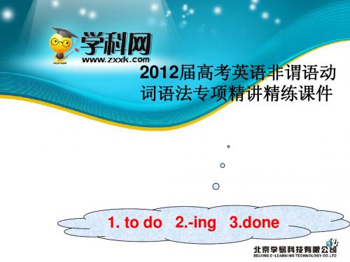 2012届高考英语非谓语动词语法专项精讲精练课件