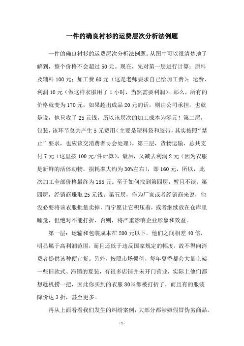 一件的确良衬衫的运费层次分析法例题