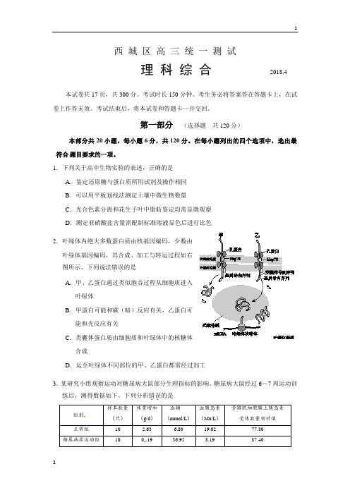 北京市西城区2018届高三4月统一测试(一模)理科综合试卷