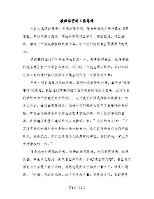 教师家访的工作总结（2篇）