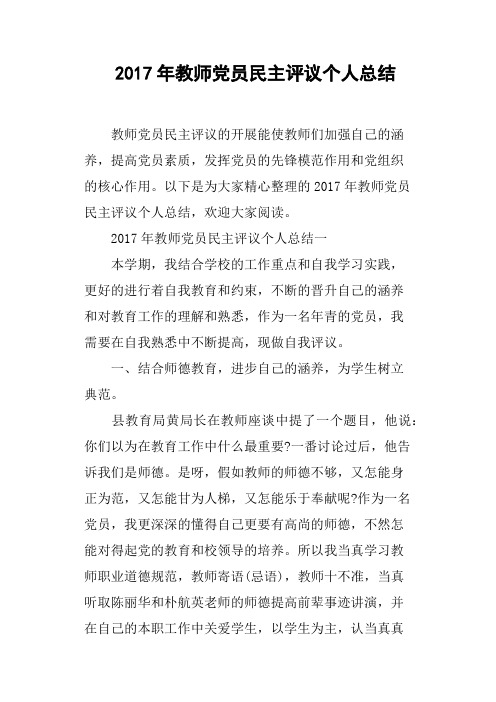 2017年教师党员民主评议个人总结