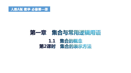 1.1集合的概念(第2课时集合的表示方法)课件高一上学期数学人教A版(1)