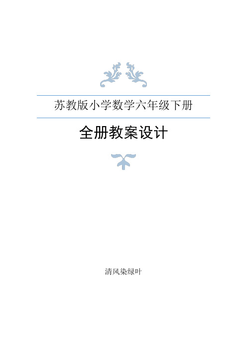 苏教版六年级下册数学全册教案设计