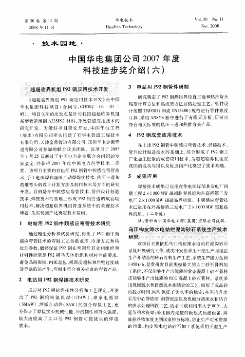 中国华电集团公司2007年度科技进步奖介绍(六)
