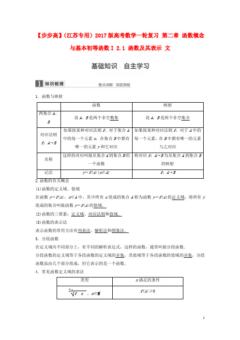 (江苏专用)版高考数学一轮复习第二章函数概念与基本初等函数I2.1函数及其表示文【含答案】