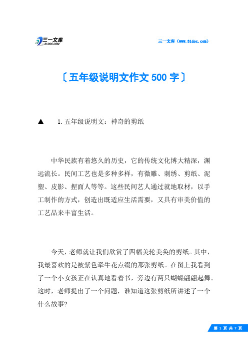 五年级说明文作文500字