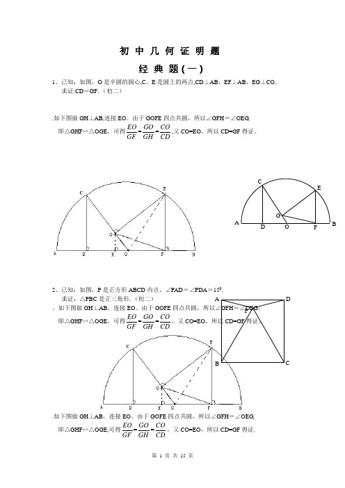 初中数学几何证明经典试题(含答案)