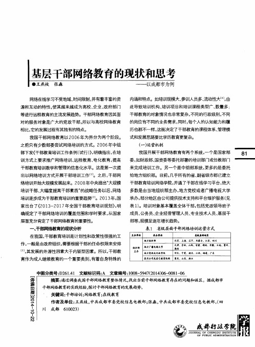 基层干部网络教育的现状和思考——以成都市为例