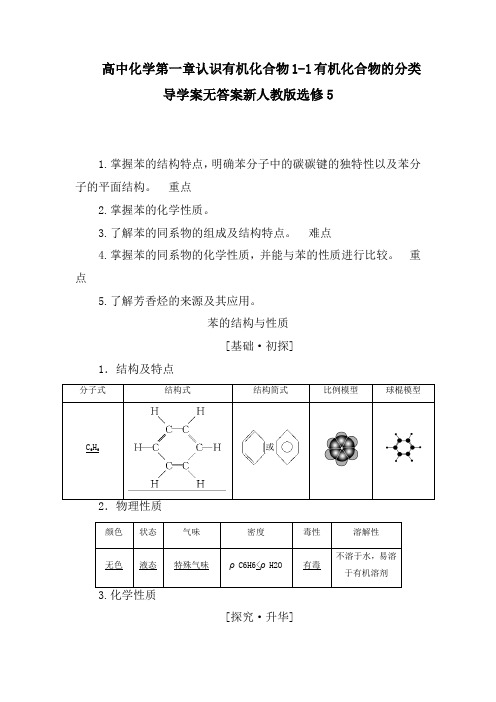 高中化学第一章认识有机化合物1-1有机化合物的分类导学案无答案新人教版选修5