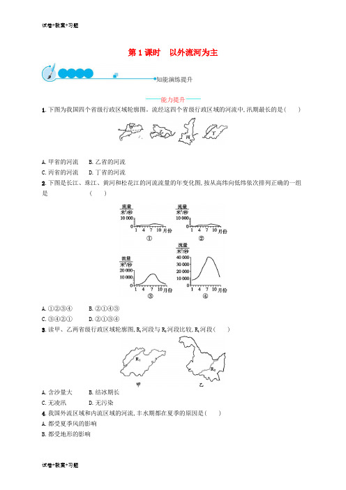 推荐K12学习八年级地理上册2.3河流第1课时以外流河为主课后习题新版新人教版